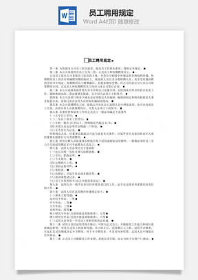 员工聘用规定Word文档