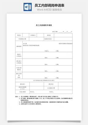 员工内部调岗申请表Word模板