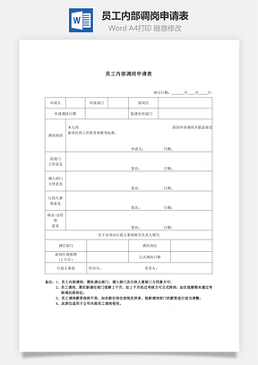 員工內(nèi)部調(diào)崗申請表Word文檔