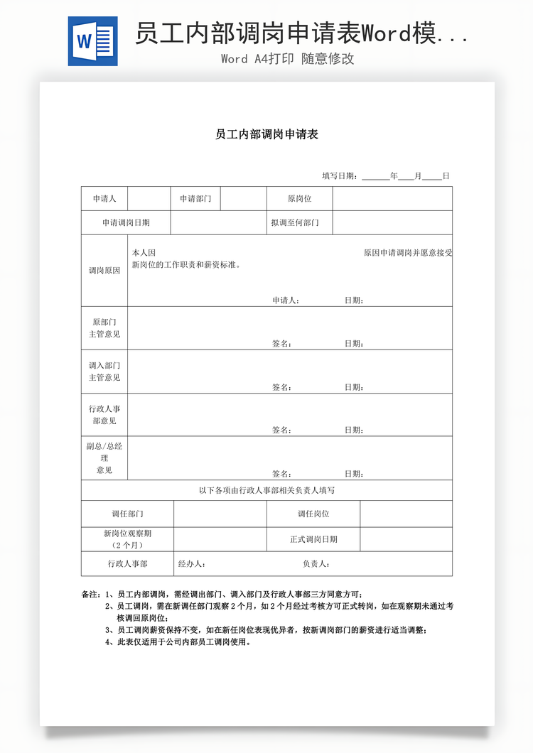 员工内部调岗申请表Word模板