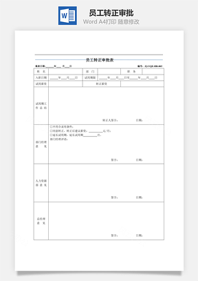 员工转正审批Word模板