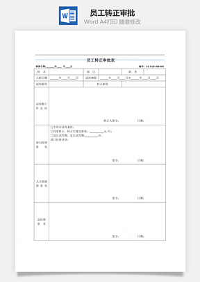 员工转正审批Word文档