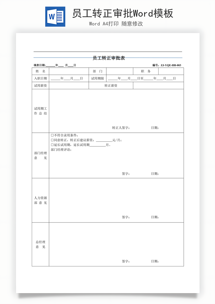 员工转正审批Word模板
