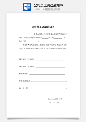 公司員工調(diào)動通知書Word文檔