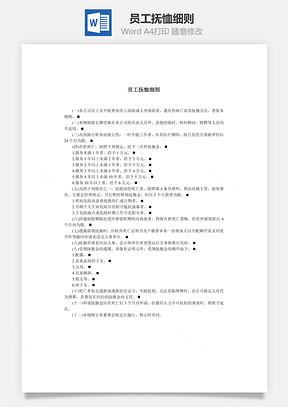 员工抚恤细则Word模板