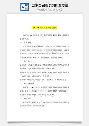 网络公司业务部规章制度Word模板