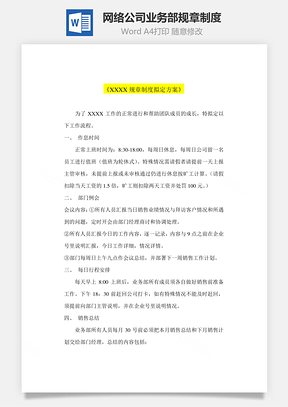 网络公司业务部规章制度Word文档