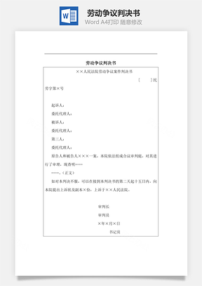 劳动争议判决书Word模板