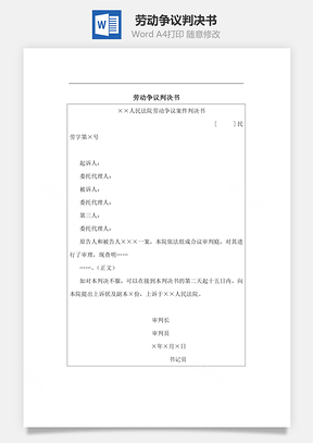 劳动争议判决书Word文档