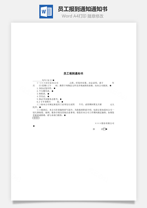管理员工报到通知通知书Word模板
