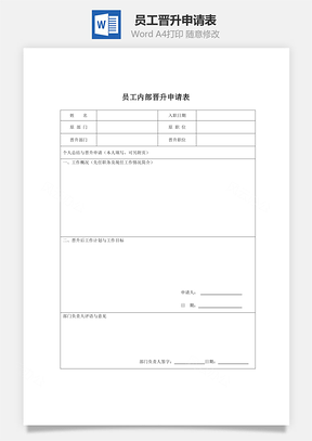 员工晋升申请表Word模板