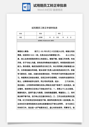 试用期员工转正审批表Word模板