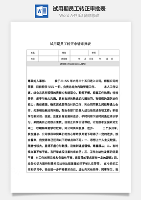 试用期员工转正审批表Word文档