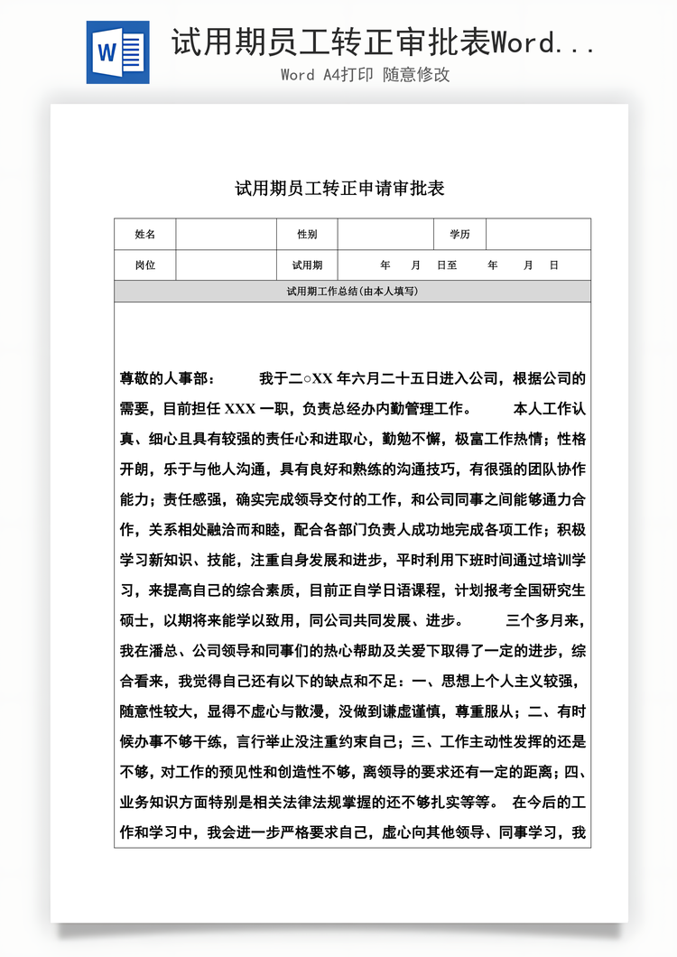 试用期员工转正审批表Word模板