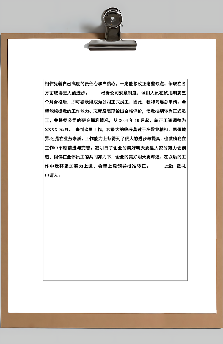 试用期员工转正审批表Word模板