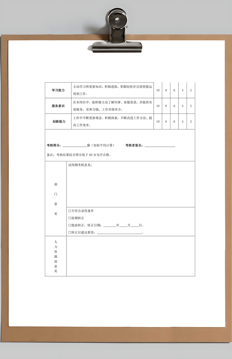 试用期员工转正审批表Word模板