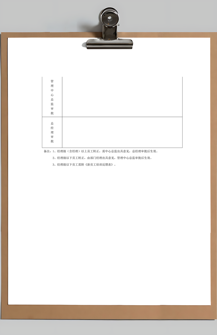 试用期员工转正审批表Word模板