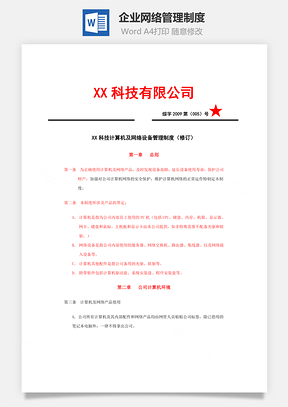 企业网络管理制度Word模板