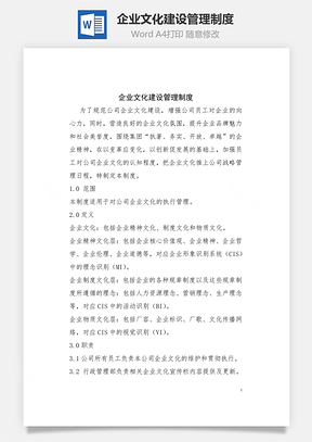 企业文化建设管理制度Word模板