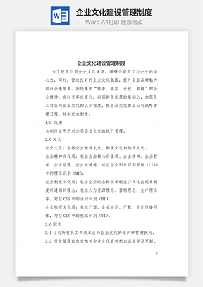 企业文化建设管理制度Word文档