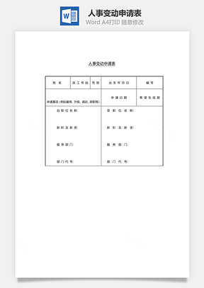 人事变动申请表Word模板