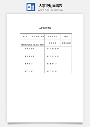 人事变动申请表Word文档