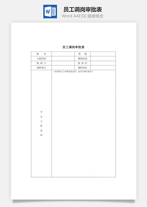 员工调岗审批表Word模板