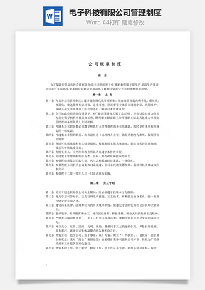 电子科技有限公司管理制度Word模板