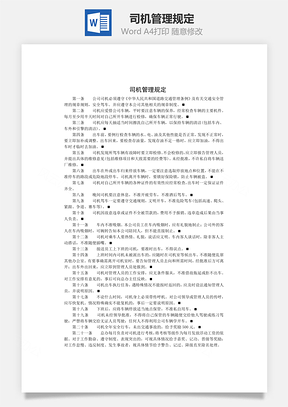 制度司机管理规定Word模板