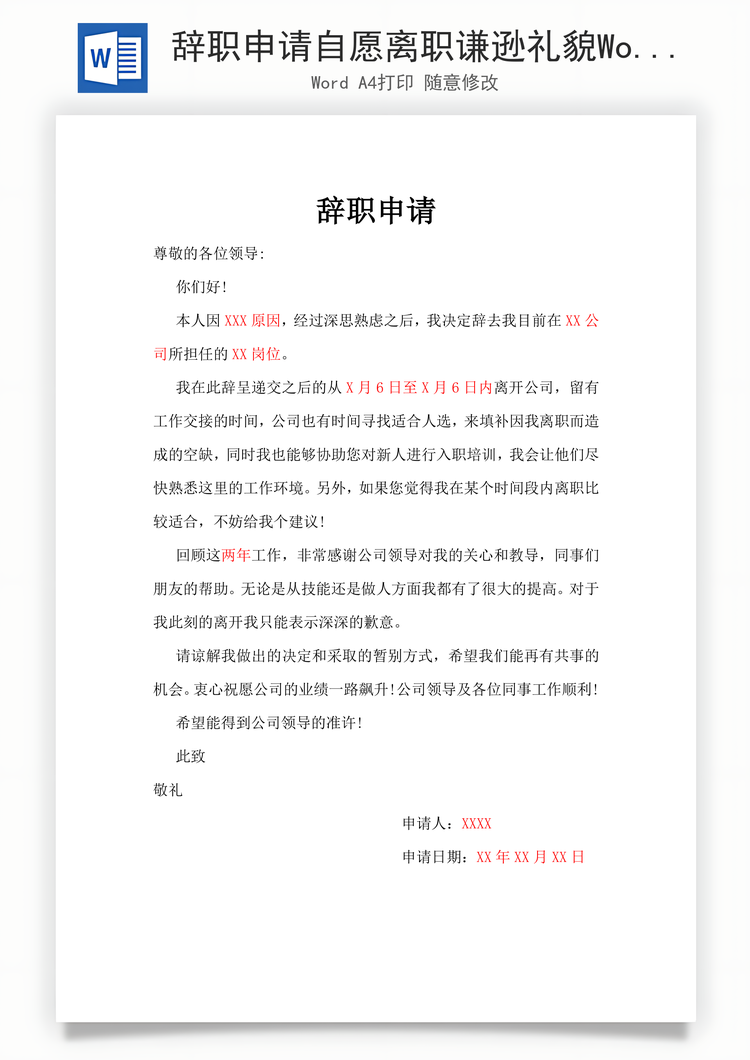 辞职申请自愿离职谦逊礼貌Word模板