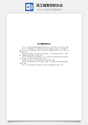 员工储蓄存款办法Word模板