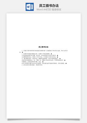 管理员工借书办法Word模板