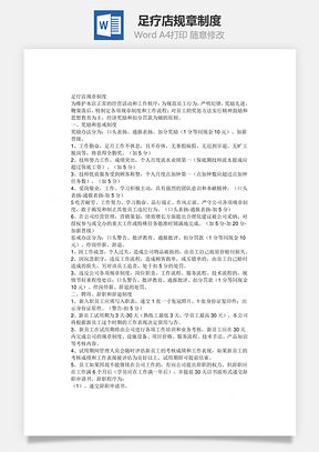 足疗店规章制度Word模板
