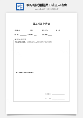 实习期、试用期员工转正申请表Word模板
