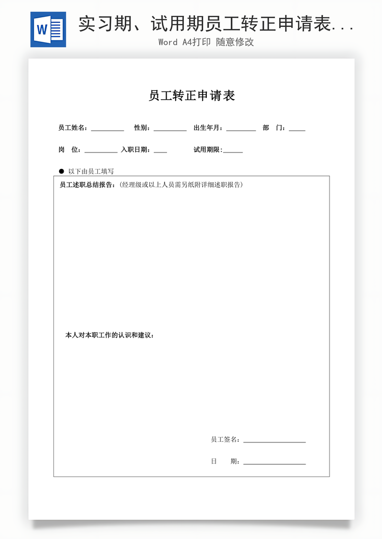 实习期、试用期员工转正申请表Word模板