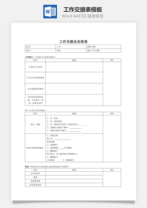 工作交接表Word模板