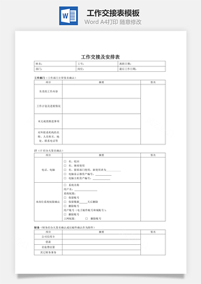 工作交接表Word文档