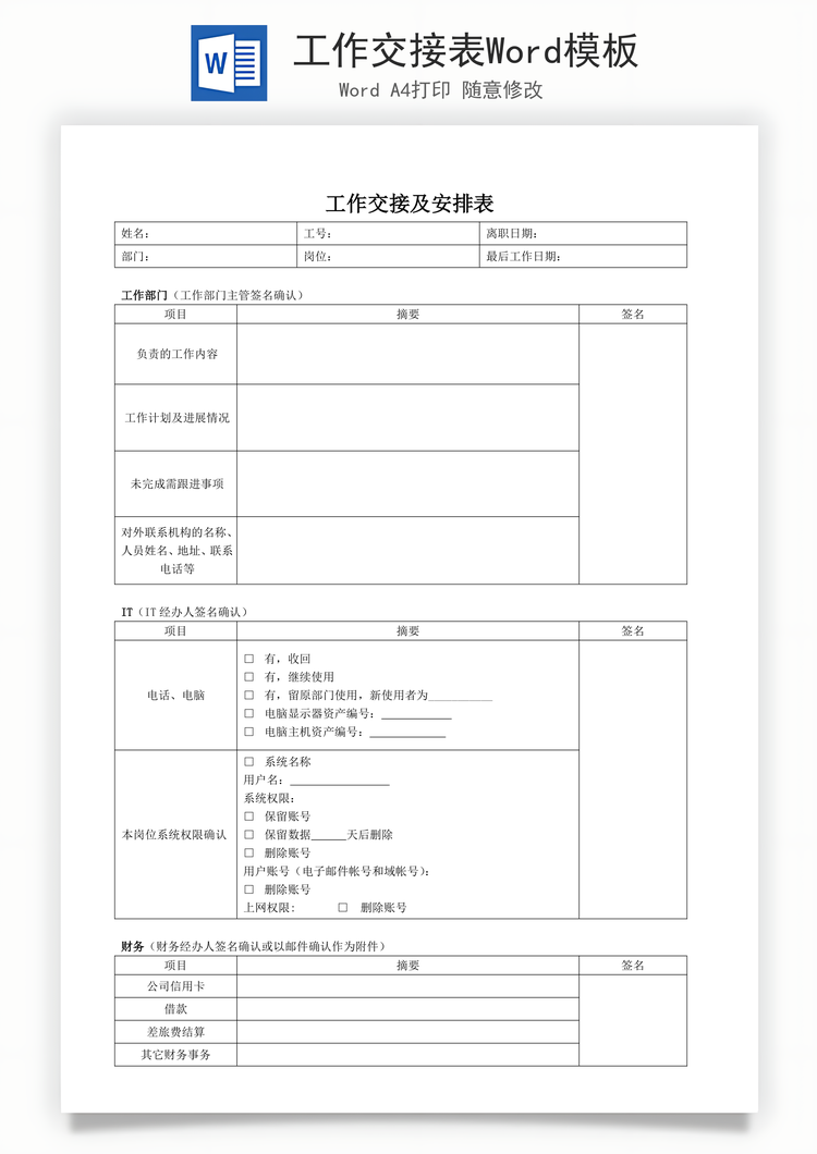 工作交接表Word模板