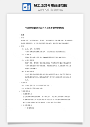 员工绩效考核管理制度Word模板
