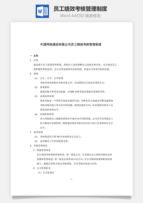 員工績(jī)效考核管理制度Word文檔