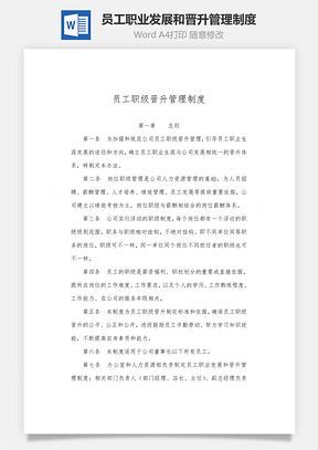 员工职业发展和晋升管理制度Word模板