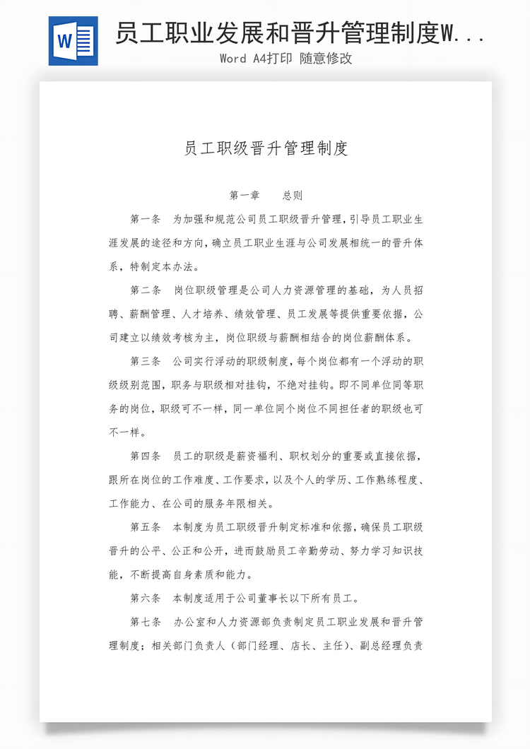 员工职业发展和晋升管理制度Word模板