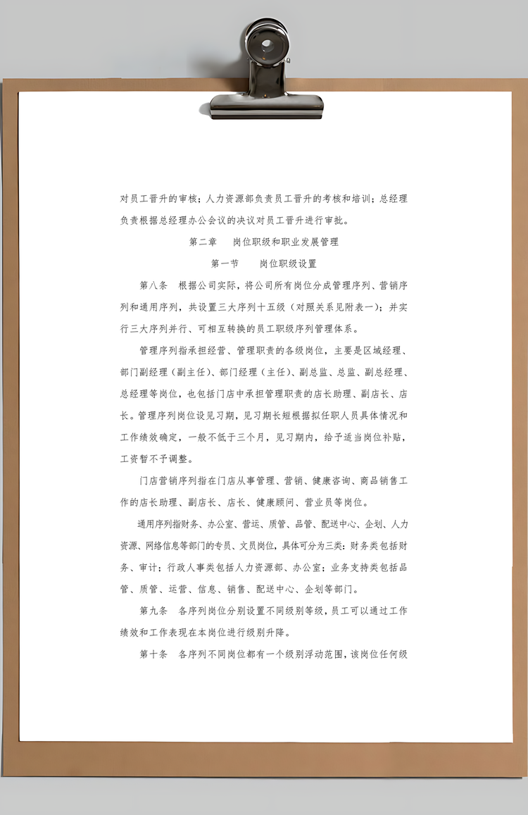 员工职业发展和晋升管理制度Word模板