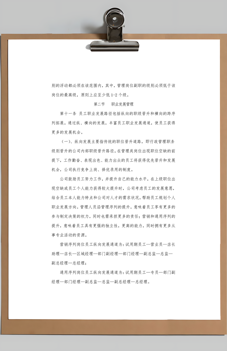 员工职业发展和晋升管理制度Word模板