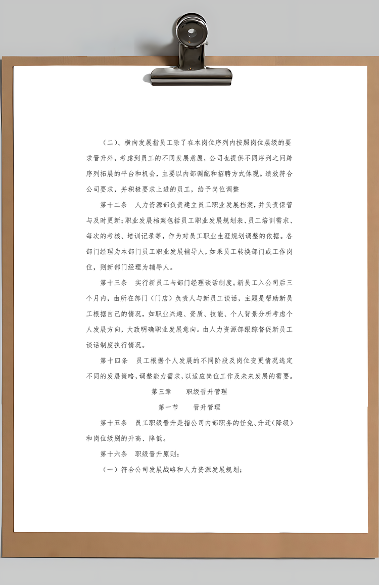员工职业发展和晋升管理制度Word模板