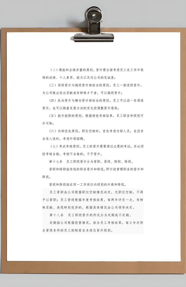 员工职业发展和晋升管理制度Word模板
