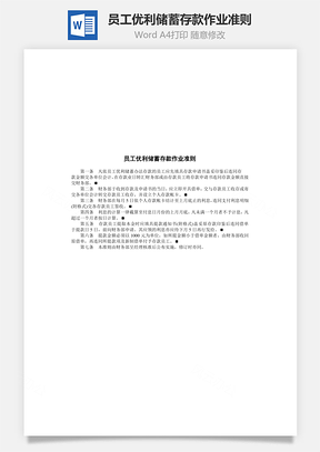 员工优利储蓄存款作业准则Word模板
