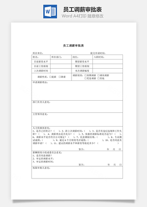 员工调薪审批表Word模板