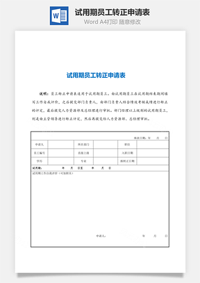 试用期员工转正申请表Word模板