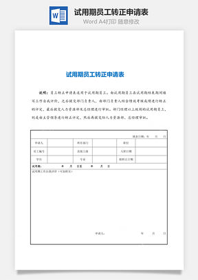 试用期员工转正申请表Word文档